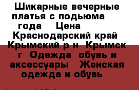 Шикарные вечерные платья с подьюма 2014 года. › Цена ­ 2 500 - Краснодарский край, Крымский р-н, Крымск г. Одежда, обувь и аксессуары » Женская одежда и обувь   